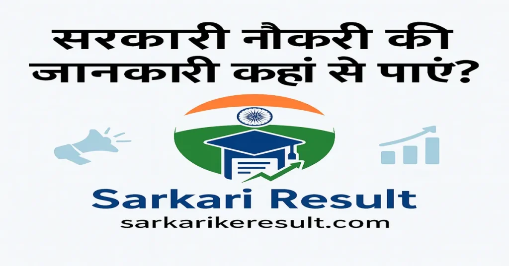 रकारी नौकरी की जानकारी कहाँ से पाएं? Sarkarikeresult.com